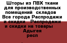 Шторы из ПВХ ткани для производственных помещений, складов - Все города Распродажи и скидки » Распродажи и скидки на товары   . Адыгея респ.,Адыгейск г.